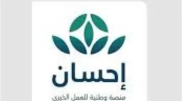 حملة إحسان السادسة توفر خيارات رقمية ميسرة لسداد زكاة الفطر في العشر الأواخر